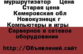 муршрутизатор  › Цена ­ 1 200 › Старая цена ­ 2 100 - Кемеровская обл., Новокузнецк г. Компьютеры и игры » Серверное и сетевое оборудование   